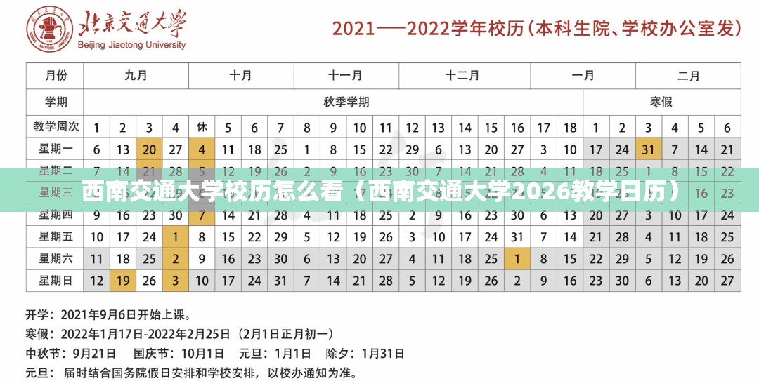 西南交通大学校历怎么看（西南交通大学2026教学日历）