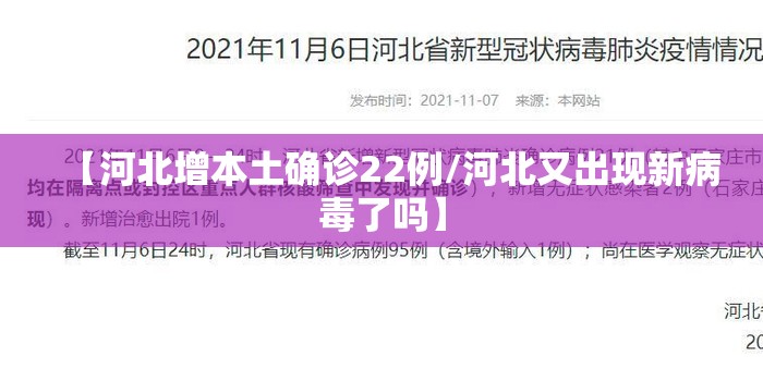 【河北增本土确诊22例/河北又出现新病毒了吗】 【河北增本土确诊22例/河北又出现新病毒了吗】