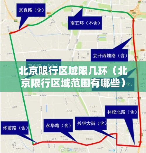 北京限行区域限几环(北京限行区域范围有哪些) 北京限行区域限几环(北京限行区域范围有哪些)