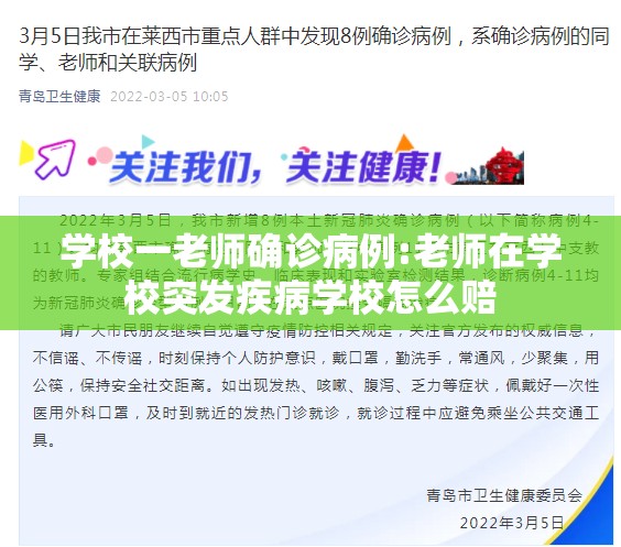 学校一老师确诊病例:老师在学校突发疾病学校怎么赔