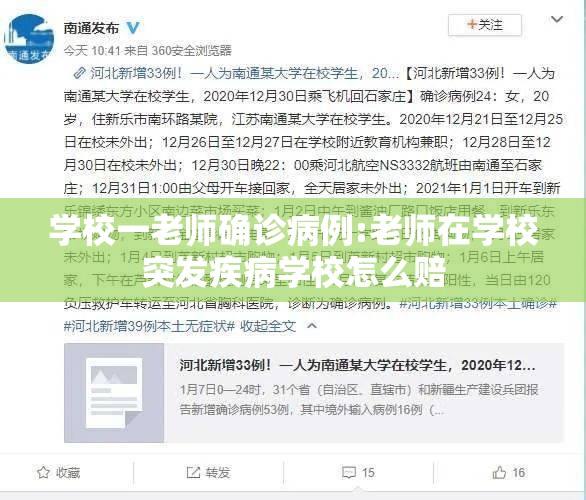 学校一老师确诊病例:老师在学校突发疾病学校怎么赔