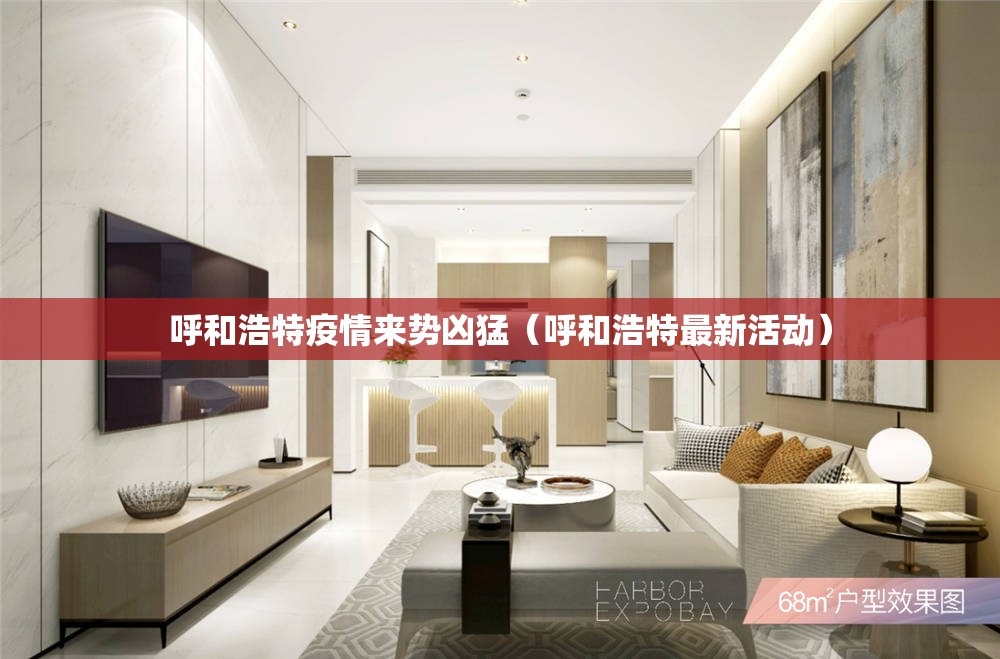 呼和浩特疫情来势凶猛(呼和浩特最新活动) 呼和浩特疫情来势凶猛(呼和浩特最新活动)