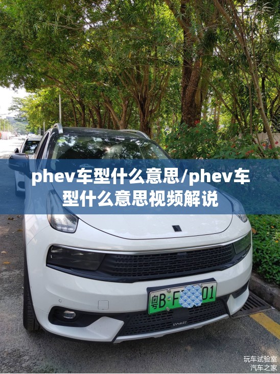 phev车型什么意思/phev车型什么意思视频解说 phev车型什么意思/phev车型什么意思视频解说