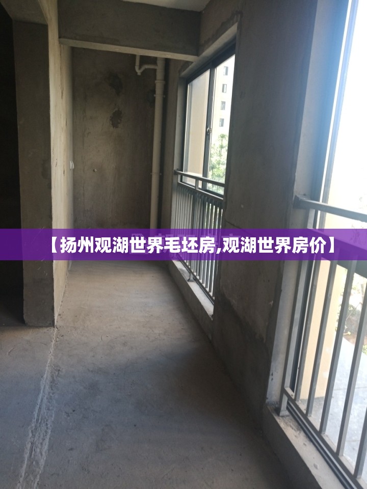 【扬州观湖世界毛坯房,观湖世界房价】