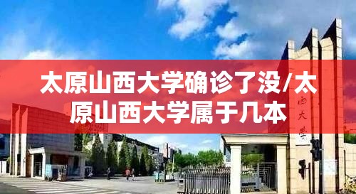 太原山西大学确诊了没/太原山西大学属于几本 太原山西大学确诊了没/太原山西大学属于几本