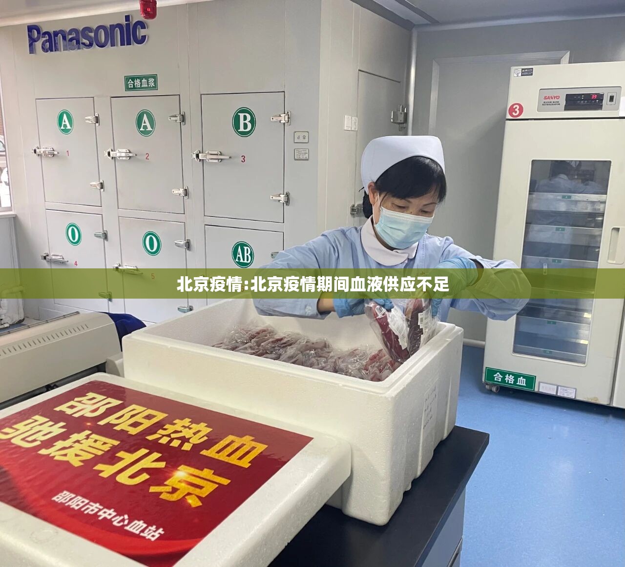 北京疫情:北京疫情期间血液供应不足
