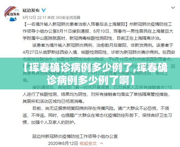 【珲春确诊病例多少例了,珲春确诊病例多少例了啊】