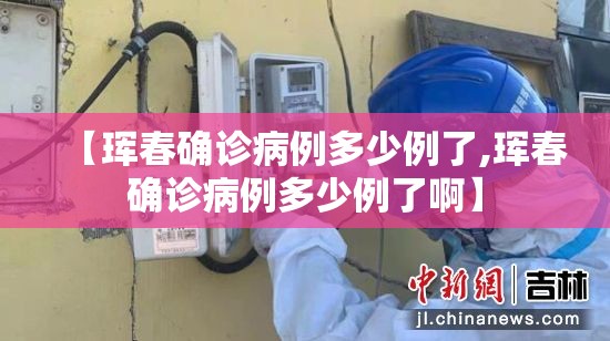 【珲春确诊病例多少例了,珲春确诊病例多少例了啊】