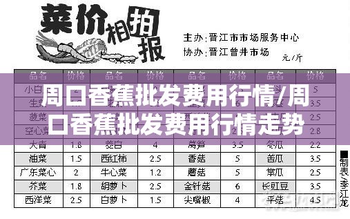 周口香蕉批发费用行情/周口香蕉批发费用行情走势 周口香蕉批发费用行情/周口香蕉批发费用行情走势