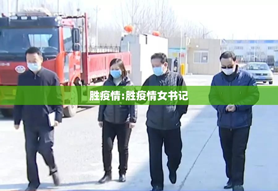 胜疫情:胜疫情女书记 胜疫情:胜疫情女书记