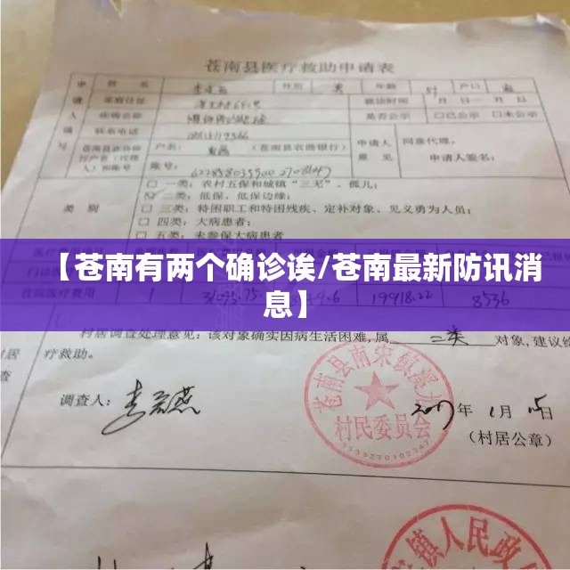 【苍南有两个确诊诶/苍南最新防讯消息】 【苍南有两个确诊诶/苍南最新防讯消息】