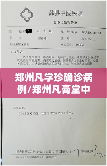 郑州凡学珍确诊病例/郑州凡膏堂中医诊所