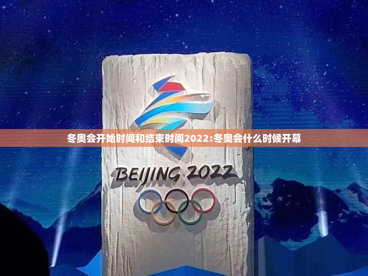 冬奥会开始时间和结束时间2022:冬奥会什么时候开幕