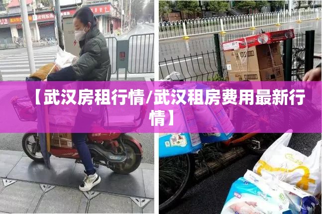 【武汉房租行情/武汉租房费用最新行情】