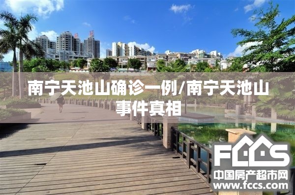 南宁天池山确诊一例/南宁天池山事件真相
