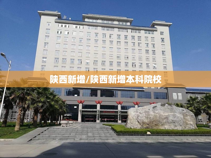 陕西新增/陕西新增本科院校
