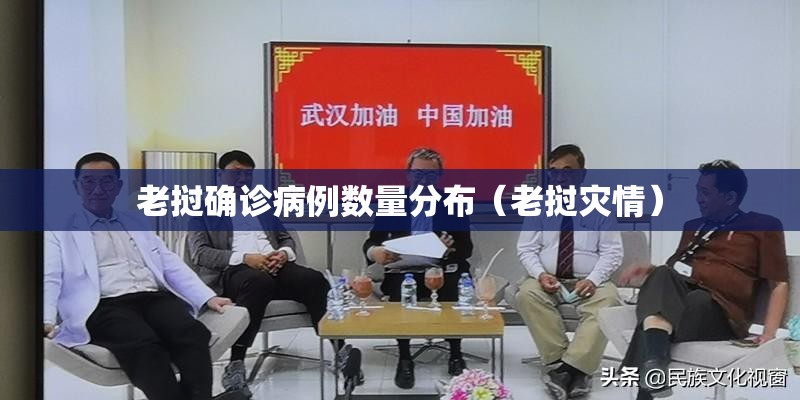 老挝确诊病例数量分布(老挝灾情) 老挝确诊病例数量分布(老挝灾情)