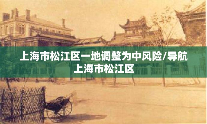 上海市松江区一地调整为中风险/导航上海市松江区