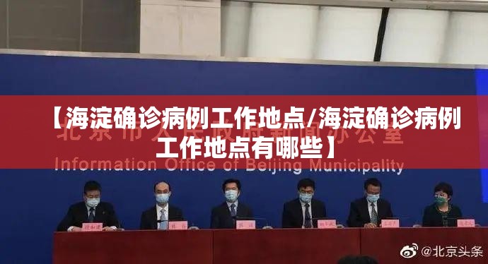【海淀确诊病例工作地点/海淀确诊病例工作地点有哪些】