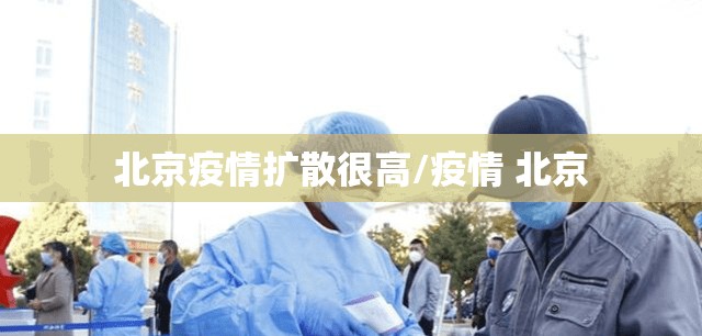 北京疫情扩散很高/疫情 北京