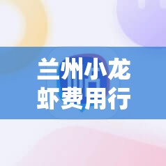 兰州小龙虾费用行情:兰州小龙虾活虾批发