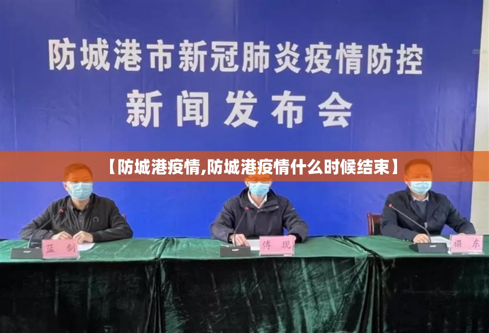 【防城港疫情,防城港疫情什么时候结束】 【防城港疫情,防城港疫情什么时候结束】