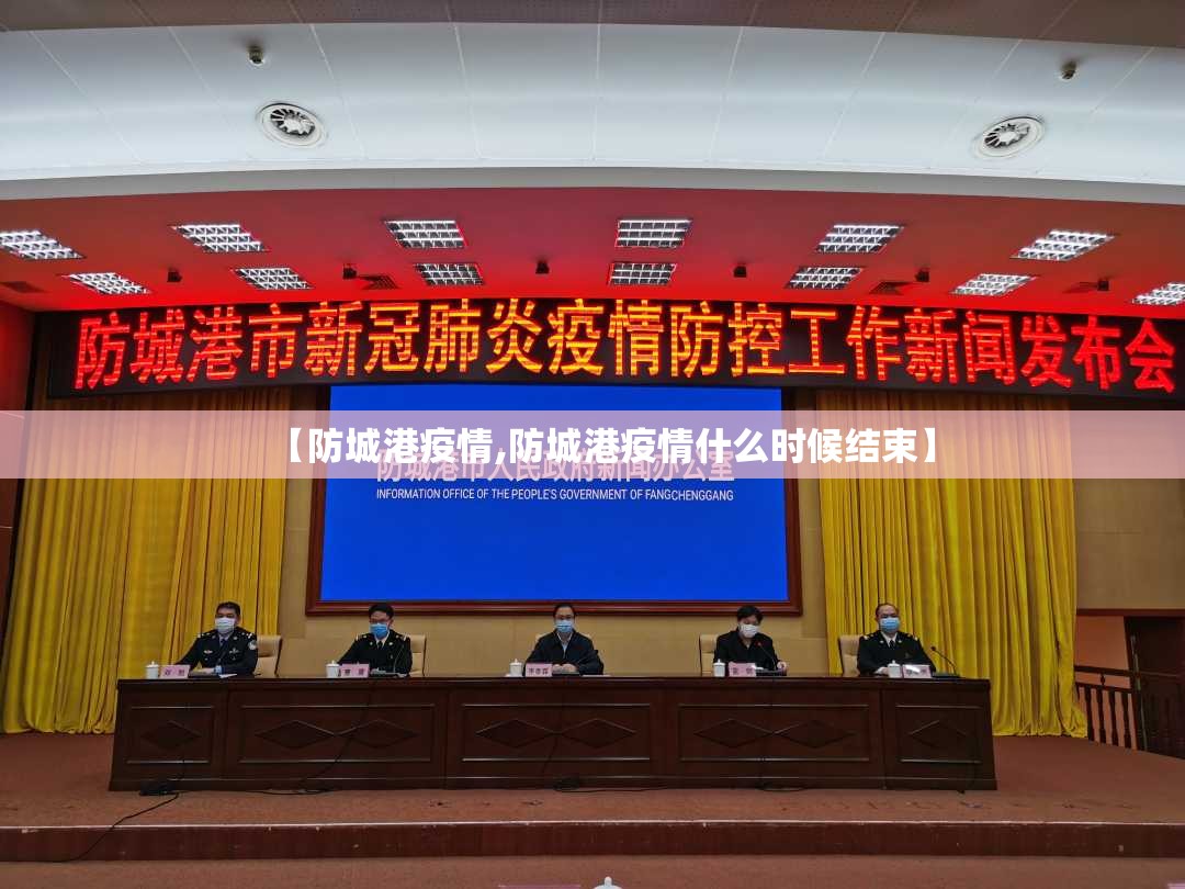【防城港疫情,防城港疫情什么时候结束】 【防城港疫情,防城港疫情什么时候结束】