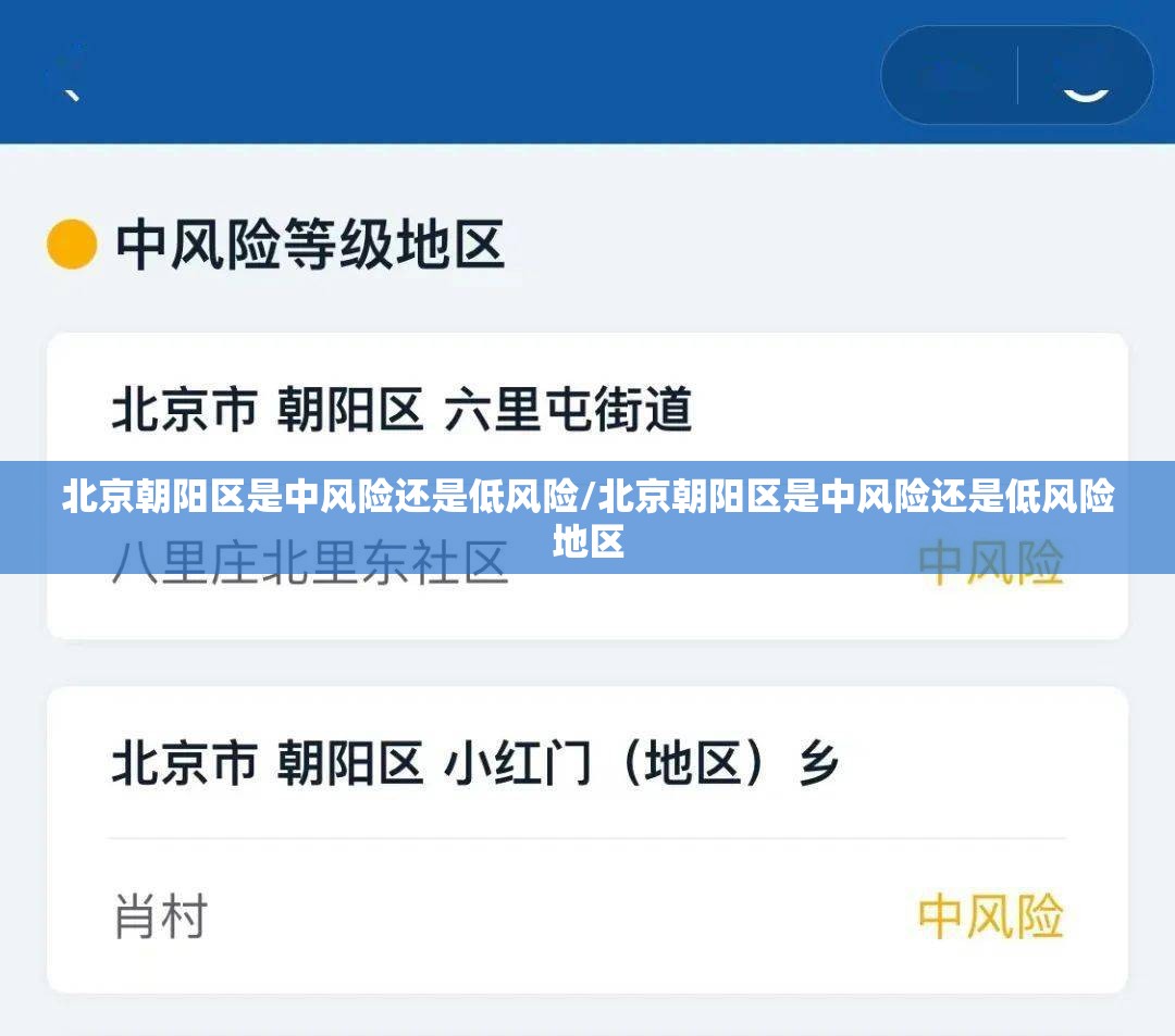 北京朝阳区是中风险还是低风险/北京朝阳区是中风险还是低风险地区 北京朝阳区是中风险还是低风险/北京朝阳区是中风险还是低风险地区
