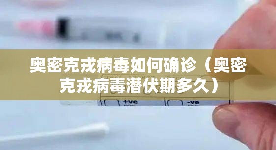 奥密克戎病毒如何确诊（奥密克戎病毒潜伏期多久）