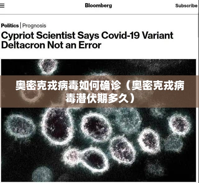 奥密克戎病毒如何确诊（奥密克戎病毒潜伏期多久）