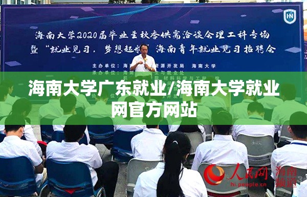 海南大学广东就业/海南大学就业网官方网站