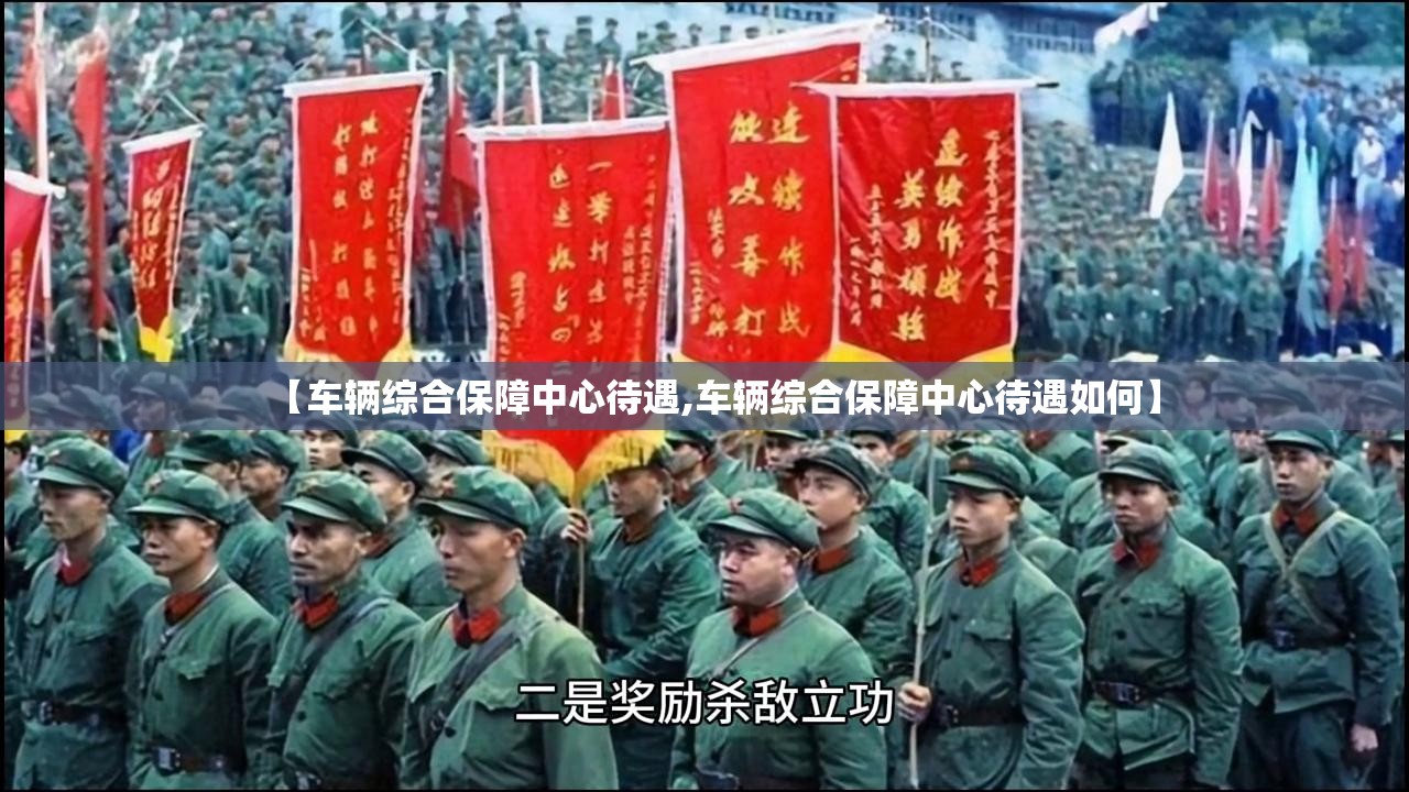 【车辆综合保障中心待遇,车辆综合保障中心待遇如何】