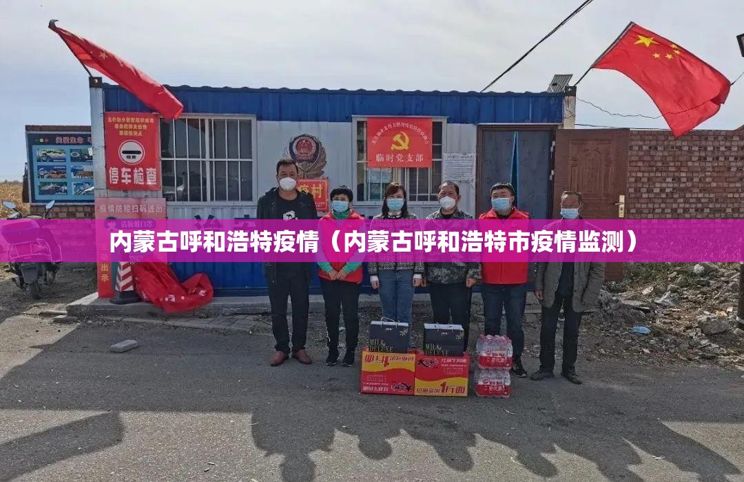 内蒙古呼和浩特疫情(内蒙古呼和浩特市疫情监测) 内蒙古呼和浩特疫情(内蒙古呼和浩特市疫情监测)
