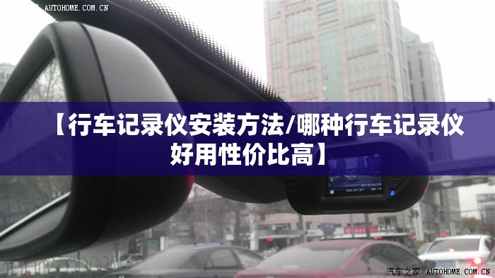 【行车记录仪安装方法/哪种行车记录仪好用性价比高】 【行车记录仪安装方法/哪种行车记录仪好用性价比高】
