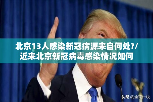 北京13人感染新冠病源来自何处?/近来北京新冠病毒感染情况如何
