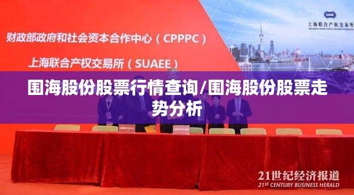 围海股份股票行情查询/围海股份股票走势分析 围海股份股票行情查询/围海股份股票走势分析