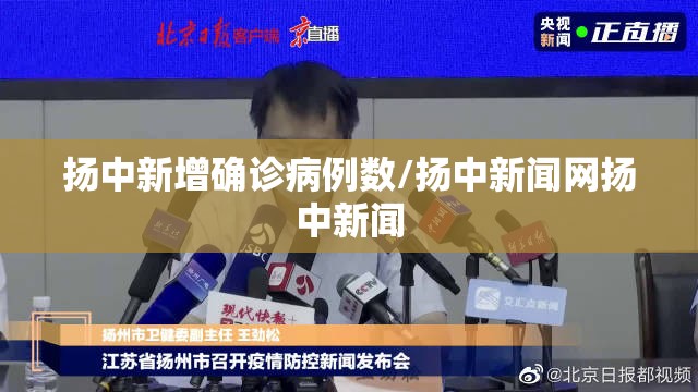 扬中新增确诊病例数/扬中新闻网扬中新闻