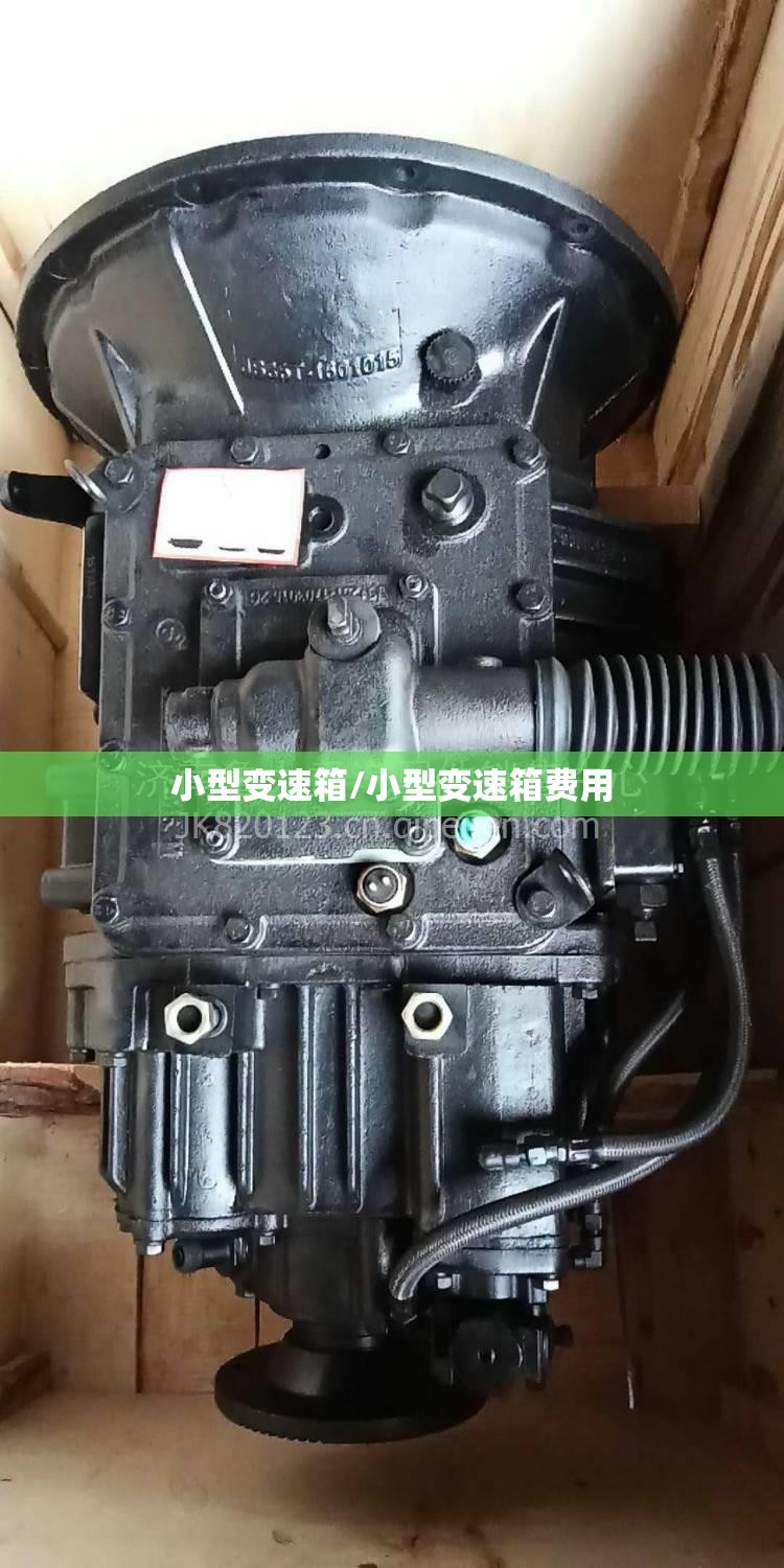 小型变速箱/小型变速箱费用 小型变速箱/小型变速箱费用