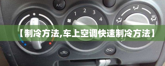 【制冷方法,车上空调快速制冷方法】