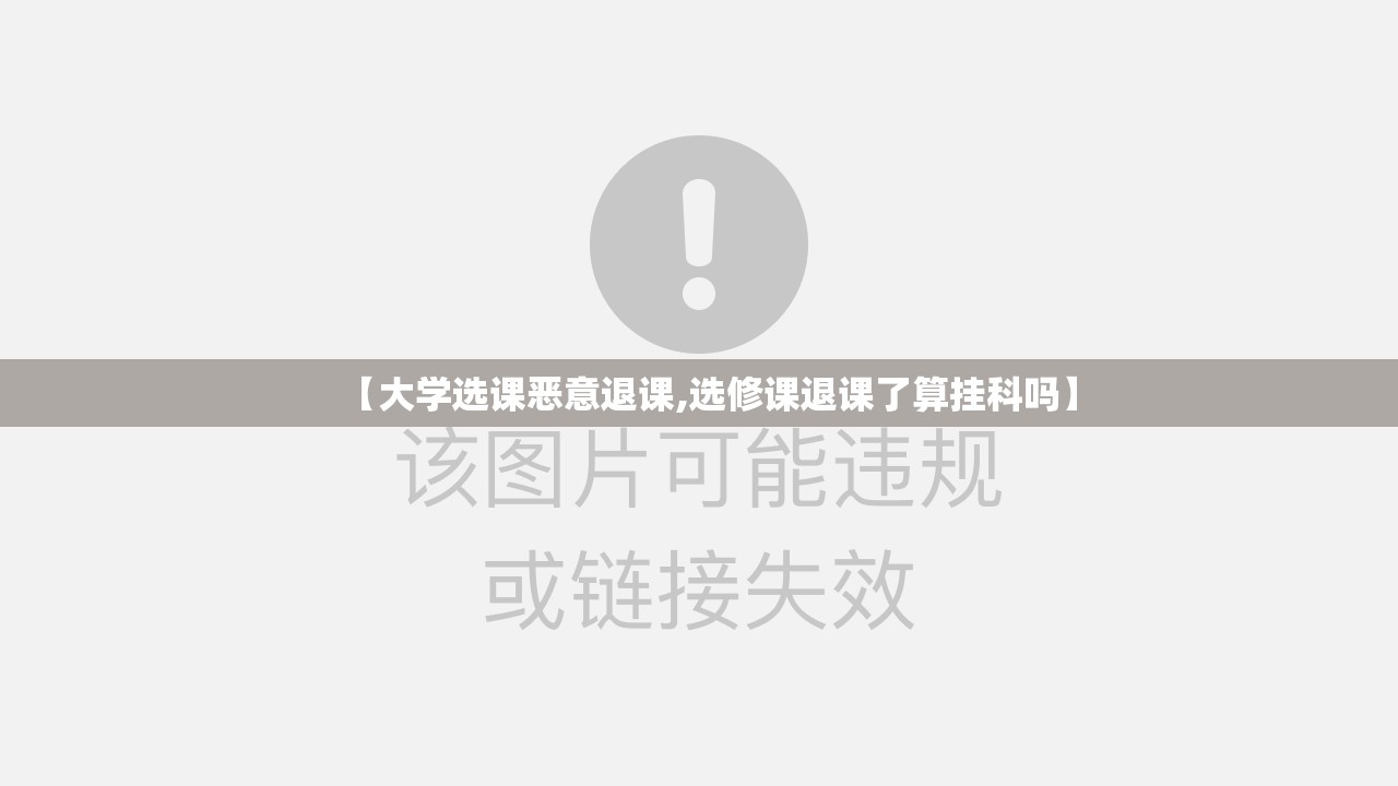 【大学选课恶意退课,选修课退课了算挂科吗】