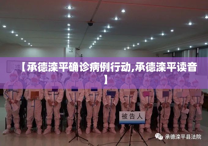【承德滦平确诊病例行动,承德滦平读音】