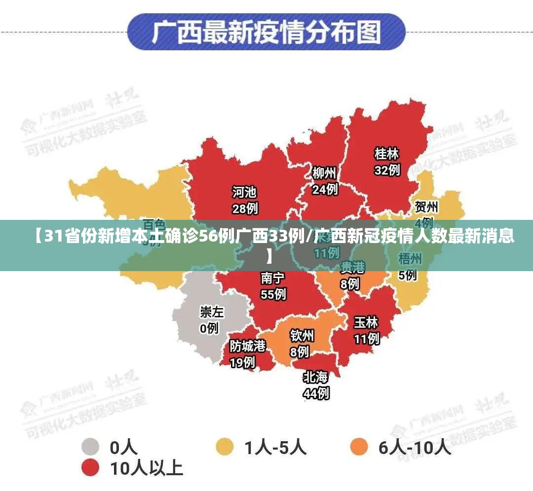 【31省份新增本土确诊56例广西33例/广西新冠疫情人数最新消息】