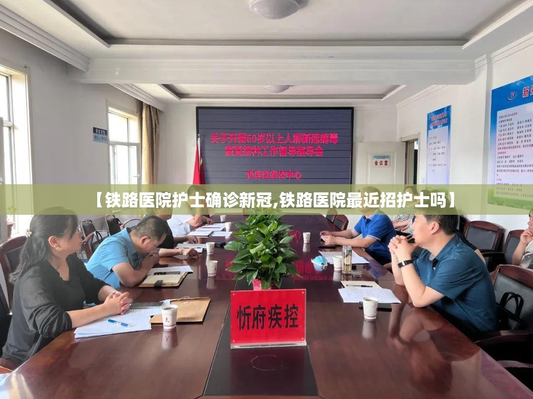 【铁路医院护士确诊新冠,铁路医院最近招护士吗】