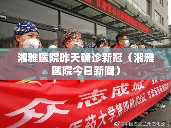湘雅医院昨天确诊新冠（湘雅医院今日新闻）