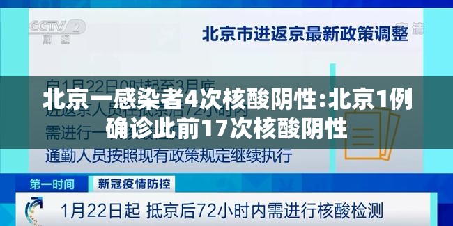 北京一感染者4次核酸阴性:北京1例确诊此前17次核酸阴性 北京一感染者4次核酸阴性:北京1例确诊此前17次核酸阴性