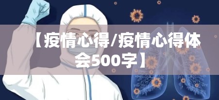 【疫情心得/疫情心得体会500字】 【疫情心得/疫情心得体会500字】