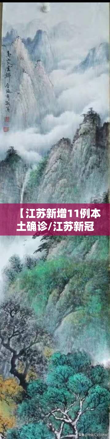 【江苏新增11例本土确诊/江苏新冠新增】