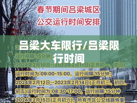 吕梁大车限行/吕梁限行时间