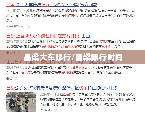 吕梁大车限行/吕梁限行时间 吕梁大车限行/吕梁限行时间