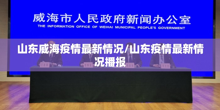 山东威海疫情最新情况/山东疫情最新情况播报
